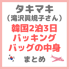 滝沢眞規子さん（タキマキ）韓国2泊3日バッグの中身・パッキング・紹介アイテム まとめ